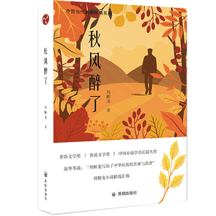 正版包邮正版包邮 秋风醉了 刘醒龙 中国当代名家经典系列 当代小说 文学书籍 科幻小说书籍 开明出版社 现当代小说 文学书籍