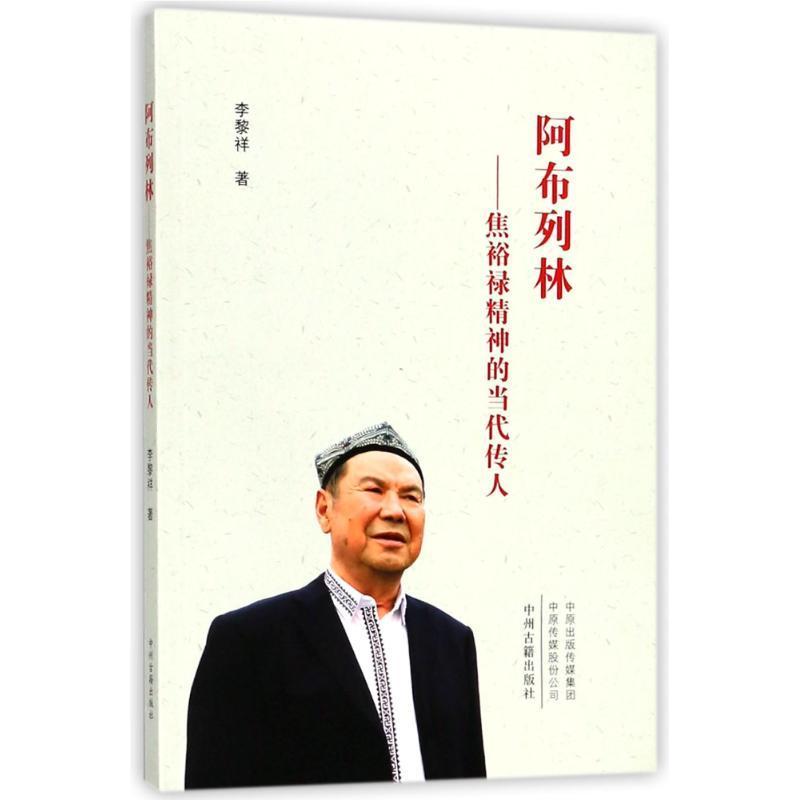 阿布列林:焦裕禄精神的当代传人 李黎祥 报告文学中国当代 文学书籍