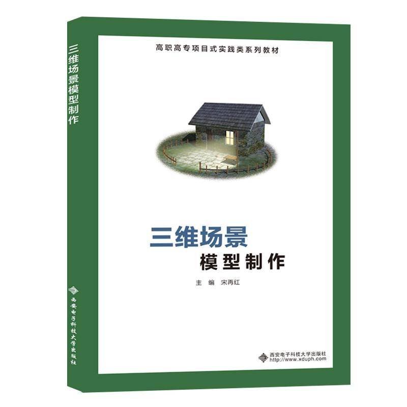 正版书籍 三维场景模型制作(高宋再红西安电子科技大学出版社计算机与网络三维动画软件高等职业教育教材高职人天书店畅销书排行榜