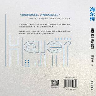 社经济 正版 周锡冰海天出版 海尔传：张瑞敏与海尔转型 人天书店畅销书排行榜 书籍