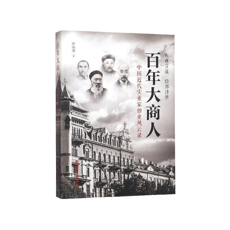 正版书籍 百年大商人：中国代实业家创业风云录罗泰琪团结出版社文学纪实文学中国当代 人天书店畅销书排行榜