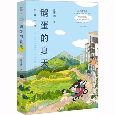正版书籍 鹅蛋的夏天梁恩和文化艺术出版社儿童读物  人天书店畅销书排行榜