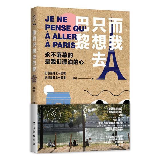 正版书籍 而我只想去巴黎张朴台海出版社文学游记作品集中国当代 人天书店畅销书排行榜