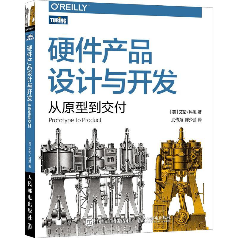 硬件产品设计与开发：从原型到交付艾伦·科恩电子产品产品设计电子产品产品开工业技术书籍