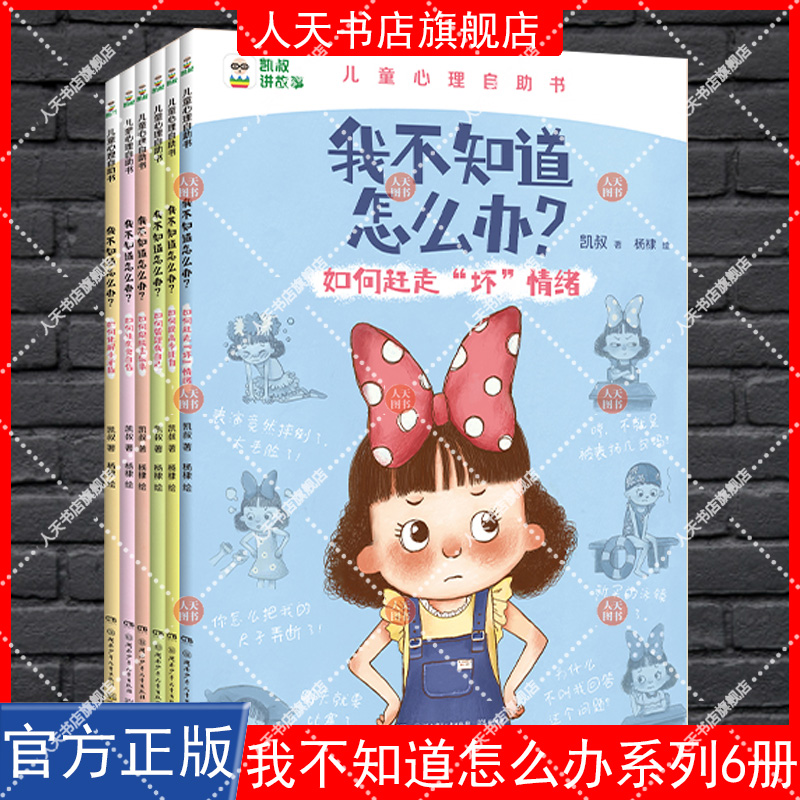 正版书籍 我不知道怎么办？如何赶走“坏”情绪凯叔湖南少年儿童出版社社会科学  人天书店畅销书排行榜
