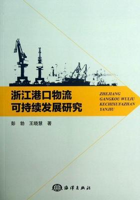 正版书籍 浙江港口物流可持续发展研究彭勃海洋出版社经济港口物流可持续性发展研究浙江 人天书店畅销书排行榜