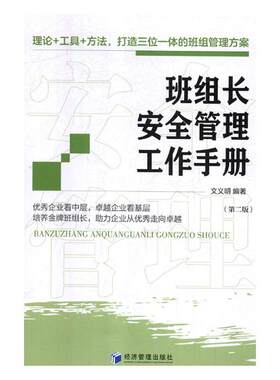 正版包邮 班组长安全管理工作手册 生产与运作管理 书籍