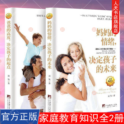 家庭教育书籍 妈妈的情绪决定孩子的未来+爸爸的高度决定孩子的起点 2本 育儿百科儿童教育书籍 如何教育孩子的书籍正面管教好妈妈