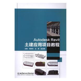 Autodesk Revit土建应用项目教程 刘新月 土木工程计算机辅助设计应用软件 建筑书籍