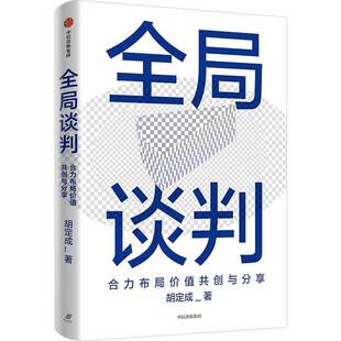 正版书籍 全局谈判:合力布局价值共创与分享胡定成中信出版集团股份有限公司管理  人天书店畅销书排行榜