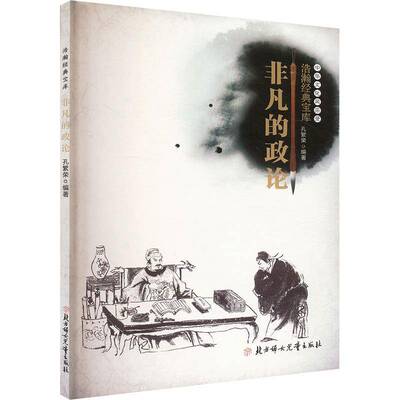 正版书籍 非凡的政论(四色)孔繁森北方妇女儿童出版社哲学宗教  人天书店畅销书排行榜