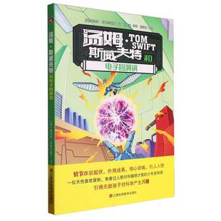 正版书籍 汤姆·斯威夫特和电子回溯镜维克多·阿普尔顿Ⅱ文江西科学技术出版社儿童读物  人天书店畅销书排行榜