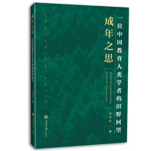 著 社 田野回望 齐学红 成年之思：一位中国教育人类学者 万卷方法丛书 正版 重庆大学出版 新书