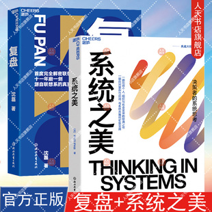 写给决策者 系统之美 书籍 智慧宝典 复盘 系统共舞 正版 梅多斯10年手稿全新再版 系统思考指南 系统思考泰斗德内拉