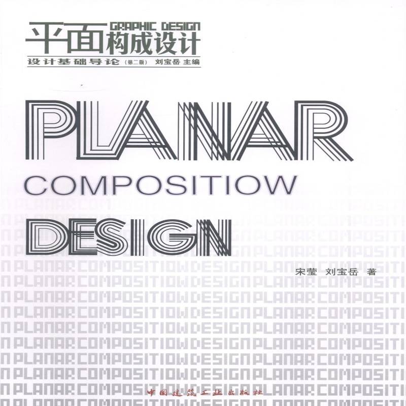 正版书籍 平面构成设计宋莹中国建筑工业出版社艺术平面构成设计高等学校教材 人天书店畅销书排行榜