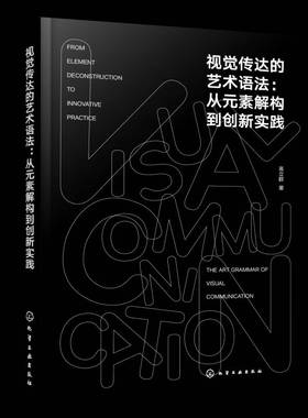 正版书籍 视觉传达的艺术语法:从元素解构到创新实践:from element deconstruct高立群化学工业出版社图书  人天书店畅销书排行榜