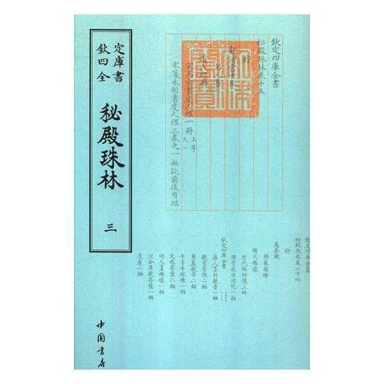 正版书籍 秘殿珠林张照等撰中国书店艺术中国画绘画评论中国清代 人天书店畅销书排行榜