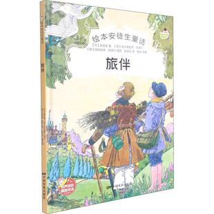正版书籍 旅伴安徒生中国电影出版社儿童读物童话丹麦代学龄前儿童人天书店畅销书排行榜