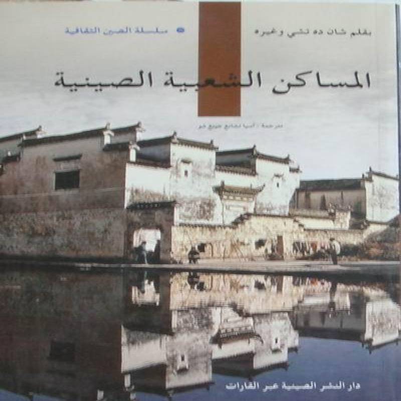 正版书籍 中国民居单德启等五洲传播出版社建筑民居建筑艺术中国阿拉伯语 人天书店畅销书排行榜