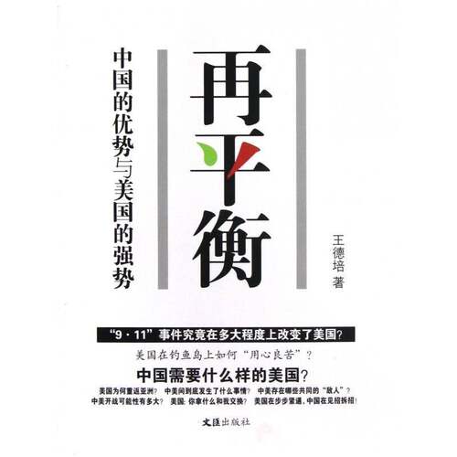 正版书籍 再衡:中国的优势与美国的强势王德培文汇出版社政治经济发展对比研究中国美国 人天书店畅销书排行榜