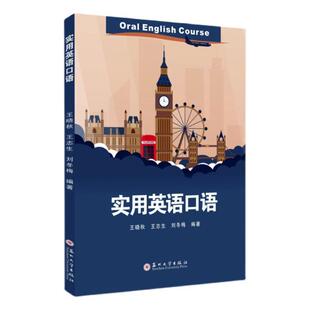 正版书籍 实用英语口语王晓秋苏州大学出版社中小学教辅  人天书店畅销书排行榜