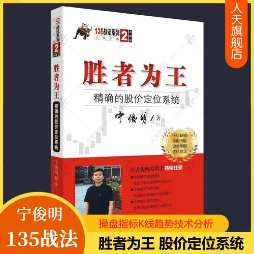 胜者为王 精确的股价定位系统 宁俊明135战法股票入门基础知识操盘指标K线趋势技术分析新手零基础炒股的智慧缠论教程股票书籍