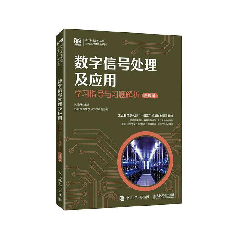 正版书籍 数字信号处理及应用学习指导与习题解析(微课版)黄琼丹人民邮电出版社工业技术  人天书店畅销书排行榜