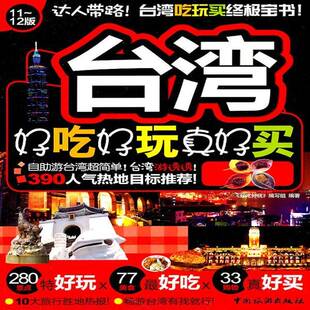 正版书籍 台湾好吃好玩真好买:11-12版《好吃好玩》写组中国旅游出版社旅游地图导游台湾省 人天书店畅销书排行榜