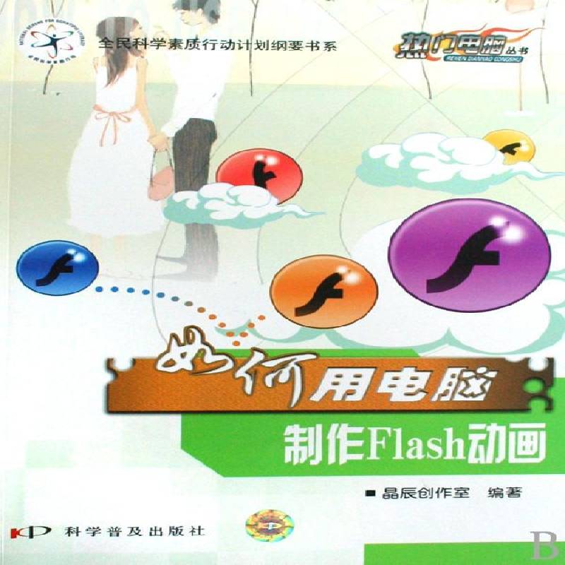 正版书籍 如何用电脑制作Flas晶辰创作室科学普及出版社计算机与网络动画制作软件 人天书店畅销书排行榜