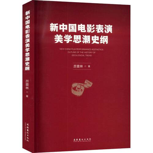 正版书籍 新中国电影表演美史纲厉震林文化艺术出版社艺术  人天书店畅销书排行榜