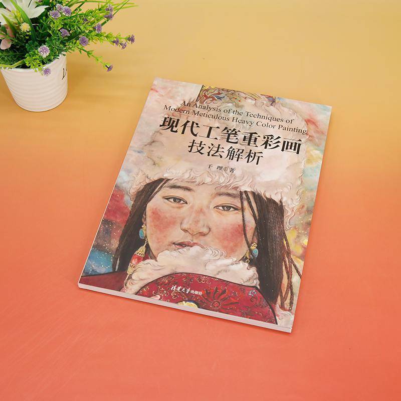 正版书籍 现代工笔重彩画技法解析于理清华大学出版社艺术  人天书店畅销书排行榜
