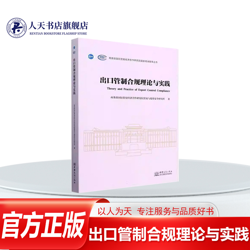 出口管制合规理论与实践贸易经济