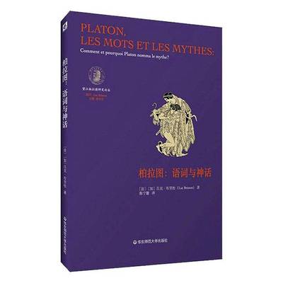 正版书籍 柏拉图:语词与神话:comment et pourquoi platon nom加吕克·布里松华东师范大学出版社哲学宗教  人天书店畅销书排行榜