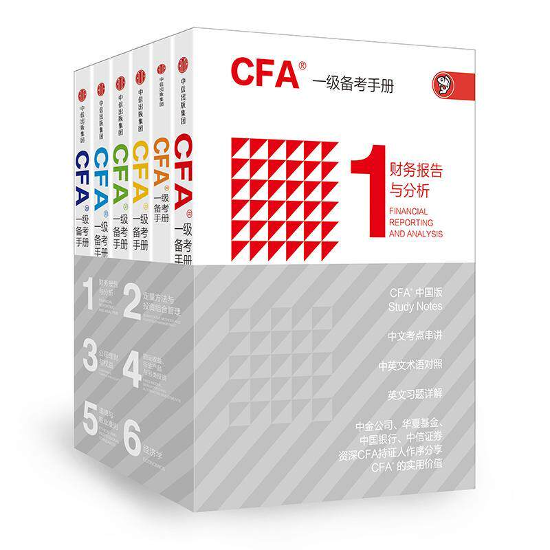 正版书籍 CFA一级备考手册（全6册）于海颖写中信出版集团股份经济金融分析资格考试自学参考资料 人天书店畅销书排行榜