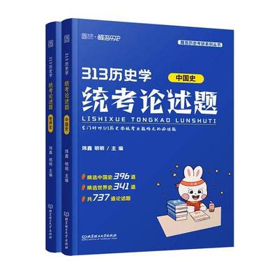正版书籍 313历史学统考论述题(函套2册)玮鑫北京理工大学出版社有限责任公司历史  人天书店畅销书排行榜