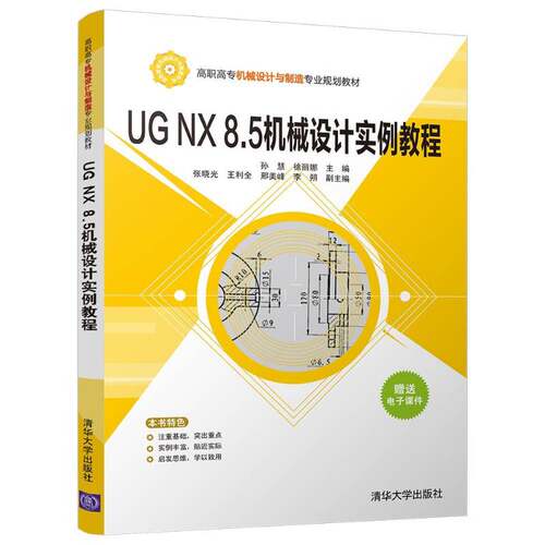 正版书籍 UG NX 8.5机械设计实例教程孙慧清华大学出版社教材机械设计计算机辅助设计应用软件 人天书店畅销书排行榜
