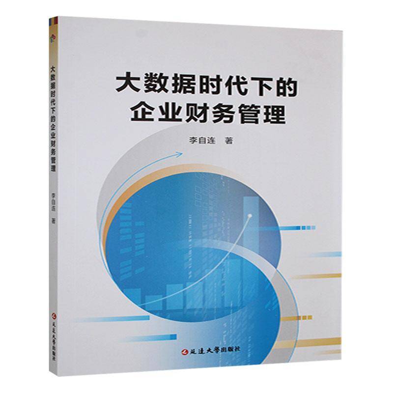 正版书籍 大数据时代下的企业财务管理李自连延边大学出版社有限责任公司管理  人天书店畅销书排行榜