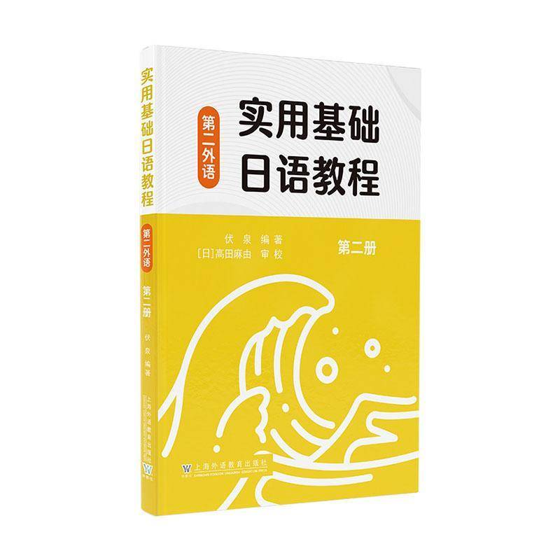 正版书籍 实用基础日语教程（外语）册伏泉上海外语教育出版社外语  人天书店畅销书排行榜