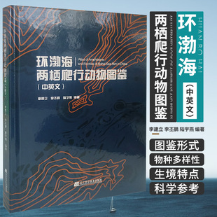 正版书籍 环渤海两栖爬行动物图鉴(中英文)李建立辽宁科学技术出版社自然科学  人天书店畅销书排行榜