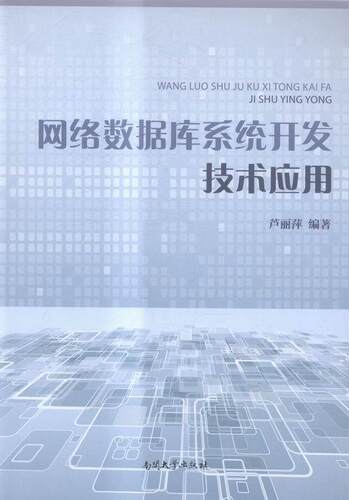 网络数据库系统开发技术应用芦丽萍 关系数据库系统系统开发计算机与网络书籍