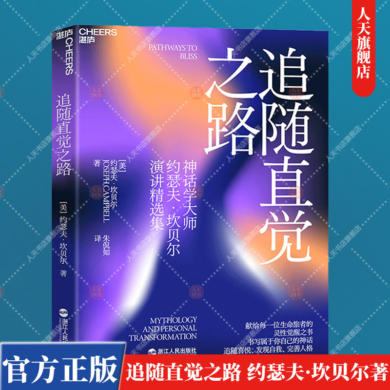 追随直觉之路 20世纪神话学大师约瑟夫·坎贝尔作品 千面英雄 作者