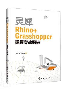 灵犀Rhino+Grasshopper建模实战揭秘 郜红合 建筑设计计算机辅助设计应用软件 建筑书籍
