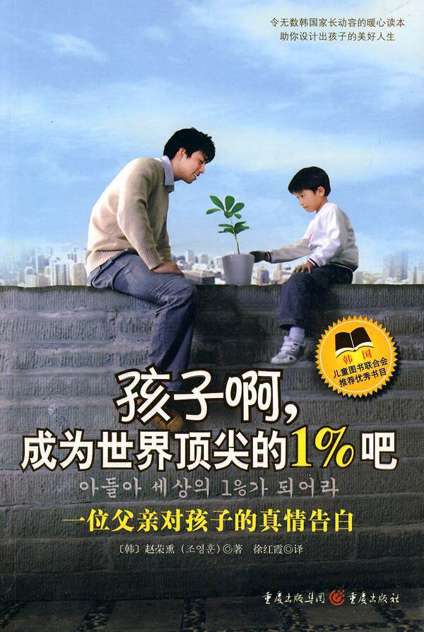 孩子啊，成为世界的1%吧:一位父亲对孩子的真情告白 赵荣熏 青少年教育家庭教育 育儿与家教书籍