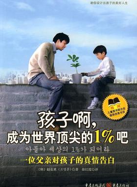 孩子啊，成为世界的1%吧:一位父亲对孩子的真情告白 赵荣熏 青少年教育家庭教育 育儿与家教书籍