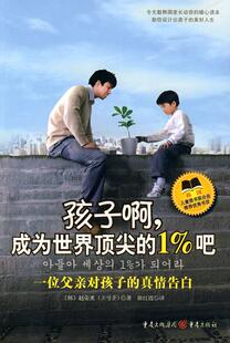 孩子啊，成为世界的1%吧:一位父亲对孩子的真情告白 赵荣熏 青少年教育家庭教育 育儿与家教书籍