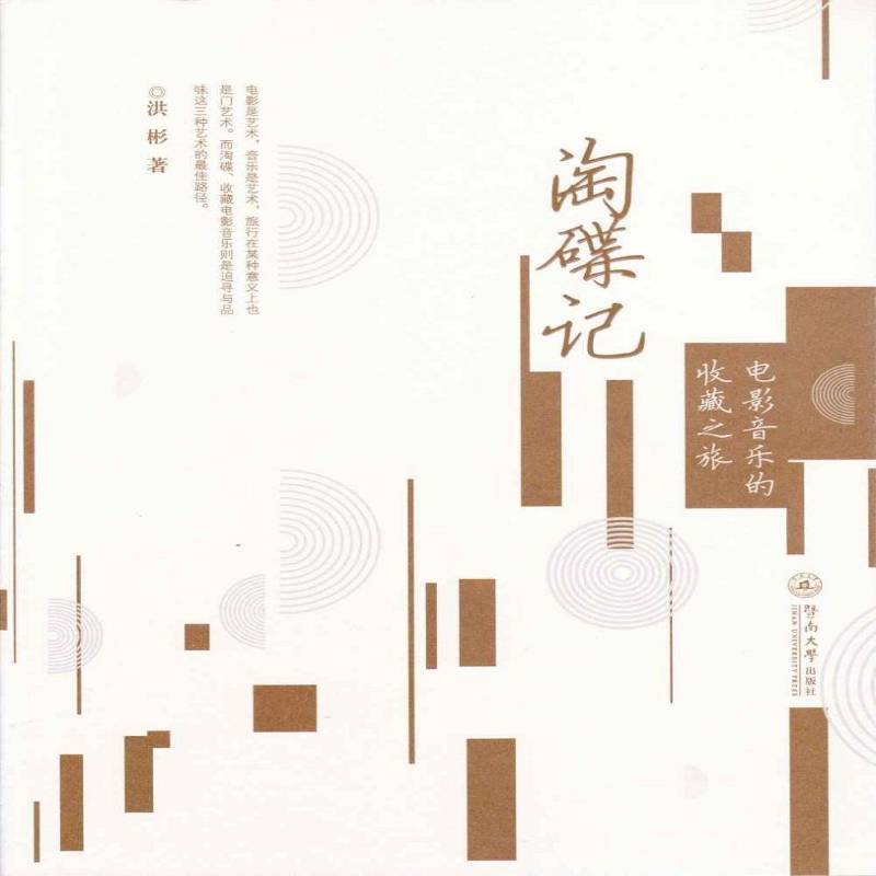 正版书籍 淘碟记：电影音乐的收藏之旅洪彬暨南大学出版社艺术电影音乐音乐欣赏 人天书店畅销书排行榜