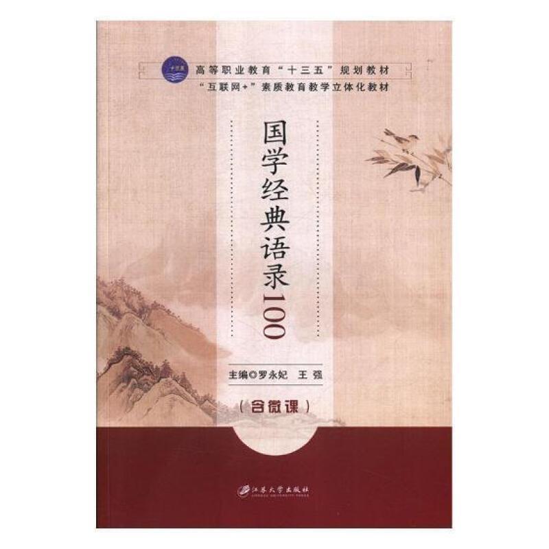 国学经典语录100(含微课) 罗永妃 国学语录高等职业教育教材 古籍国学书籍