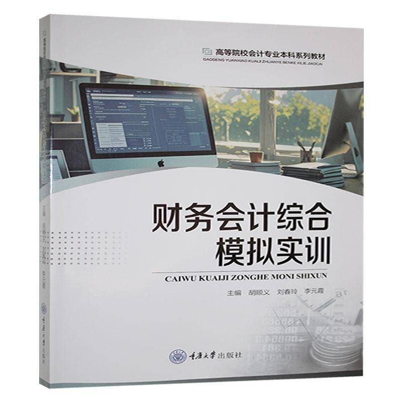 正版书籍 财务会计综合模拟实训胡顺义重庆大学出版社经济  人天书店畅销书排行榜