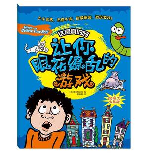 正版书籍 让你眼花缭乱的游戏专著雷普利公司浙江少年儿童出版社儿童读物 人天书店畅销书排行榜