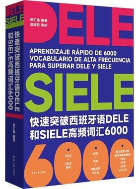 正版书籍 快速突破西班牙语DELE和SIELE高频词汇6000:::郭汇唯东华大学出版社外语  人天书店畅销书排行榜
